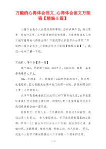 万能的心得体会范文_心得体会范文万能稿【精编5篇】