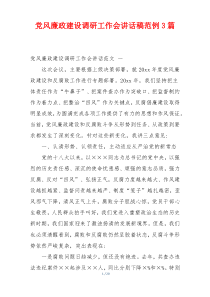 党风廉政建设调研工作会讲话稿范例3篇