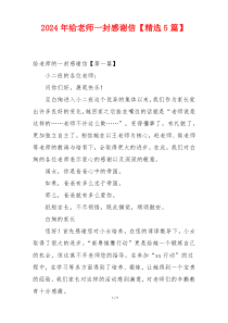 2024年给老师一封感谢信【精选5篇】