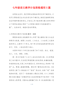 七年级语文教学计划表格通用5篇