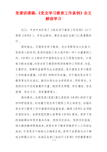 党课讲课稿：《党史学习教育工作条例》全文解读学习