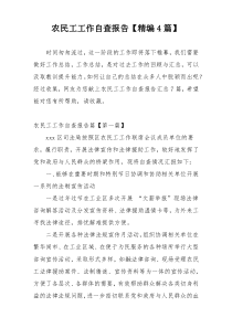 农民工工作自查报告【精编4篇】