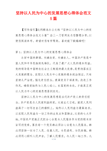 坚持以人民为中心的发展思想心得体会范文5篇