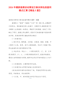 2024年最新画展活动策划方案实例包括盈利模式汇聚【精选5篇】