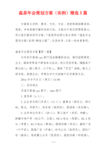 温泉年会策划方案（实例）精选5篇