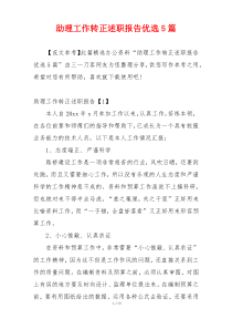助理工作转正述职报告优选5篇