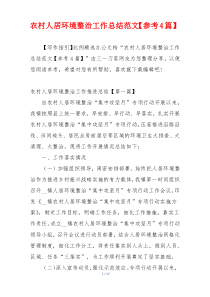 农村人居环境整治工作总结范文【参考4篇】