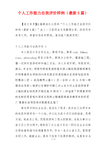 个人工作能力自我评价样例（最新5篇）