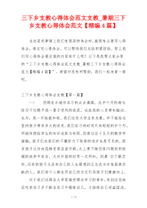 三下乡支教心得体会范文支教_暑期三下乡支教心得体会范文【精编4篇】
