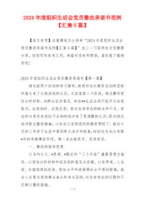 2024年度组织生活会党员整改承诺书范例【汇集5篇】