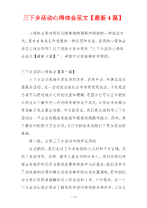 三下乡活动心得体会范文【最新4篇】
