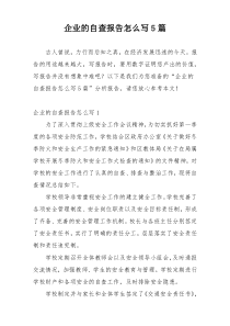 企业的自查报告怎么写5篇