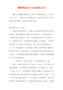 精神科医生个人总结怎么写