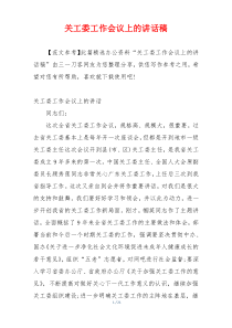 关工委工作会议上的讲话稿