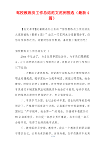 驾校教练员工作总结范文范例推选（最新4篇）