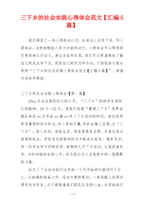 三下乡的社会实践心得体会范文【汇编5篇】