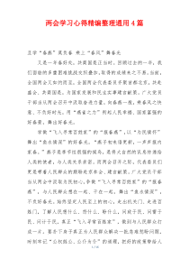 两会学习心得精编整理通用4篇