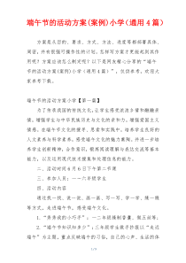 端午节的活动方案(案例)小学（通用4篇）