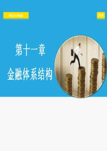 第十一章-金融体系结构