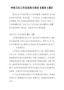学校卫生工作总结范文报告【通用4篇】