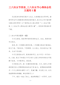三八妇女节英语_三八妇女节心得体会范文通用5篇