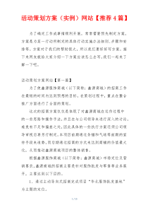 活动策划方案（实例）网站【推荐4篇】
