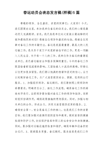 春运动员会表态发言稿(样稿)5篇