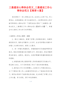 三基建设心得体会范文_三基建设工作心得体会范文【推荐4篇】