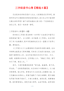 三字经读书心得【精选8篇】