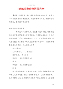 建筑业劳动合同书大全