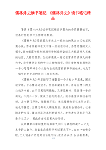 儒林外史读书笔记 《儒林外史》读书笔记精品