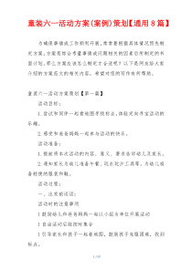 童装六一活动方案(案例)策划【通用8篇】