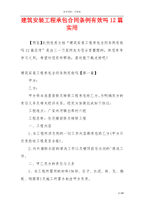 建筑安装工程承包合同条例有效吗12篇实用