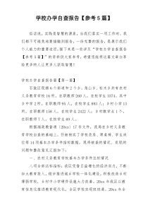 学校办学自查报告【参考5篇】
