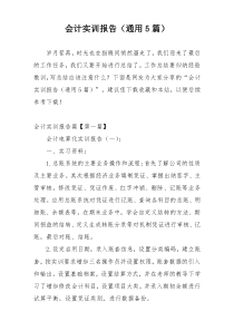 会计实训报告（通用5篇）