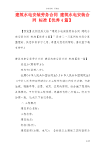 建筑水电安装劳务合同 建筑水电安装合同 标准【优秀4篇】