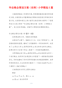 毕业晚会策划方案（实例）小学精选5篇