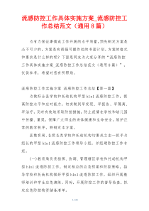 流感防控工作具体实施方案_流感防控工作总结范文（通用8篇）