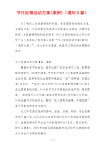 节日促销活动方案(案例)（通用8篇）