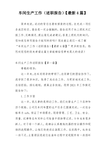 车间生产工作（述职报告）【最新4篇】