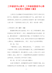 三年级读书心得卡_三年级放假读书心得体会范文【最新5篇】