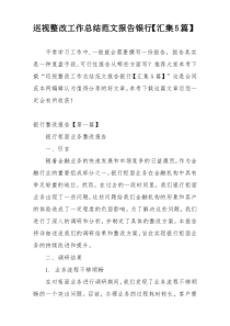 巡视整改工作总结范文报告银行【汇集5篇】