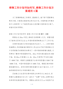 销售工作计划书如何写_销售工作计划方案通用4篇