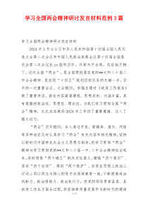 学习全国两会精神研讨发言材料范例3篇
