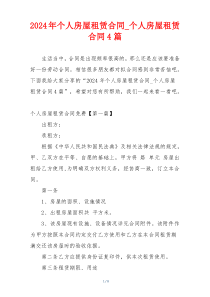2024年个人房屋租赁合同_个人房屋租赁合同4篇