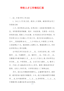 学校人才工作情况汇报