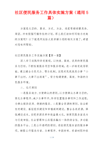 社区便民服务工作具体实施方案（通用5篇）