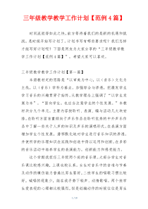 三年级教学教学工作计划【范例4篇】