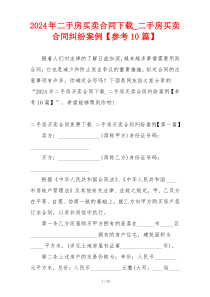2024年二手房买卖合同下载_二手房买卖合同纠纷案例【参考10篇】