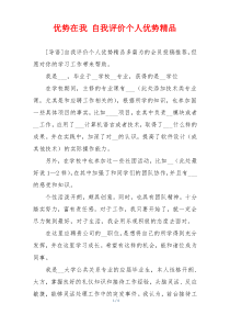 优势在我 自我评价个人优势精品